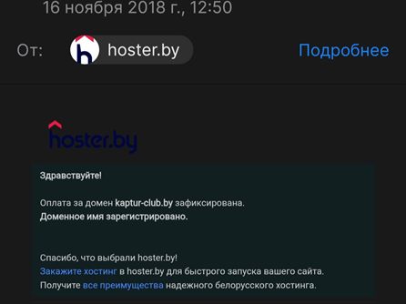 16 ноября 2018 года, 12:50 — письмо от hoster.by: домен kaptur-club.by оплачен и зарегистрирован. С этого дня начался наш клуб.