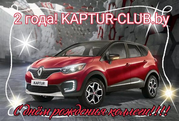 Рено Каптур Клуб Беларусь | 2 года - Встреча в Литвинах