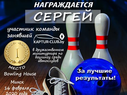 Дружественный минитурнир по боулингу — фото 3