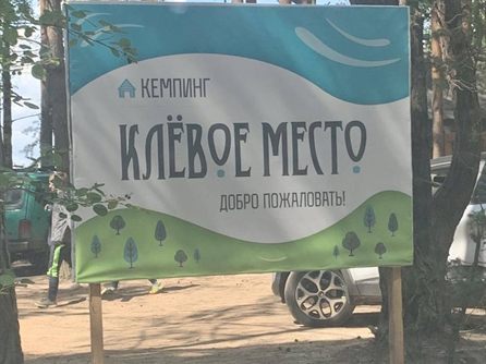 18 встреча в Клевом месте — фото 124