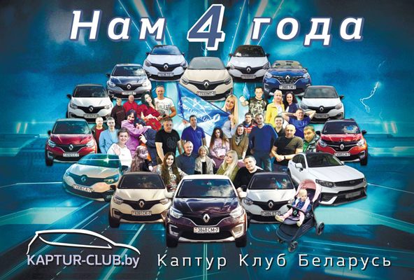 Рено Каптур Клуб Беларусь | 16 ноября нам 4 года!