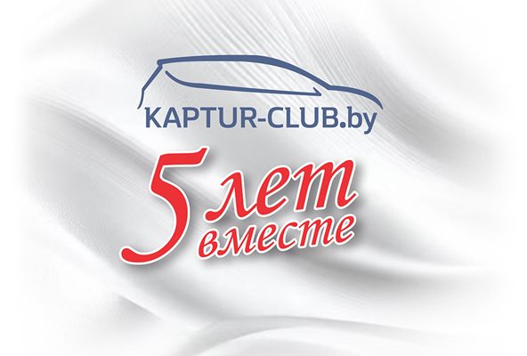 Рено Каптур Клуб Беларусь | 50 юбилейная встреча - 5 лет KAPTUR-CLUB.by