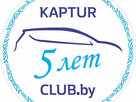 50 юбилейная встреча - 5 лет KAPTUR-CLUB.by — фото 11