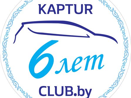 6 лет KAPTUR-CLUB.by — фото 3