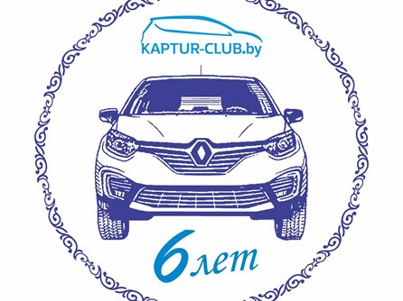 6 лет KAPTUR-CLUB.by — фото 4